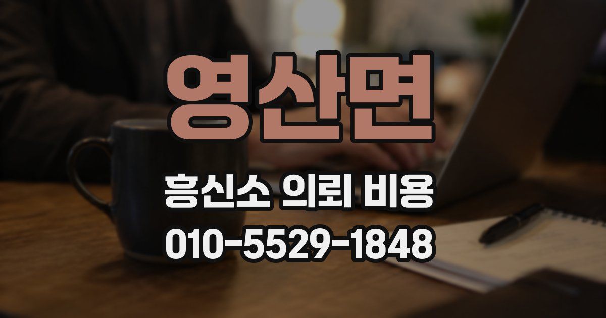영산면 흥신소 의뢰 비용