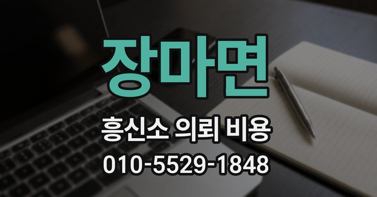 장마면 흥신소 의뢰 비용