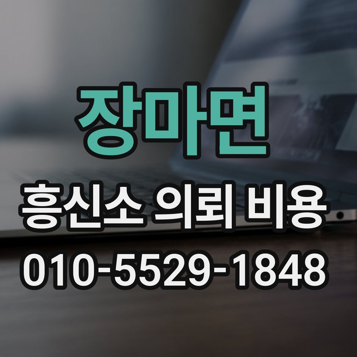 장마면 흥신소 의뢰 비용