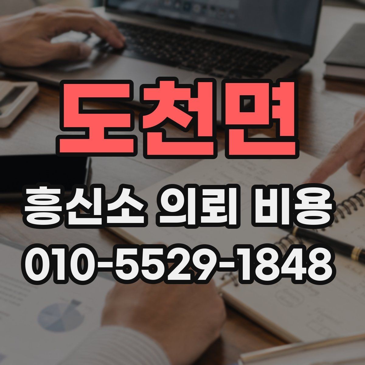 도천면 흥신소 의뢰 비용 견적을 받을 때 보는 부분