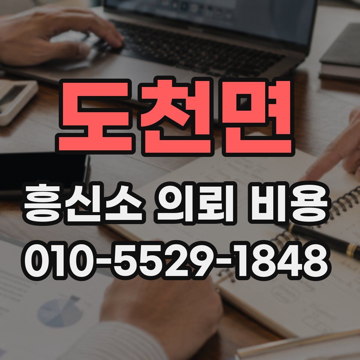도천면 흥신소 의뢰 비용