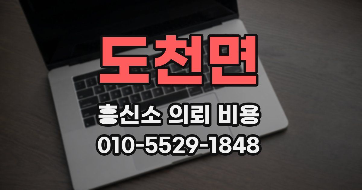도천면 흥신소 의뢰 비용