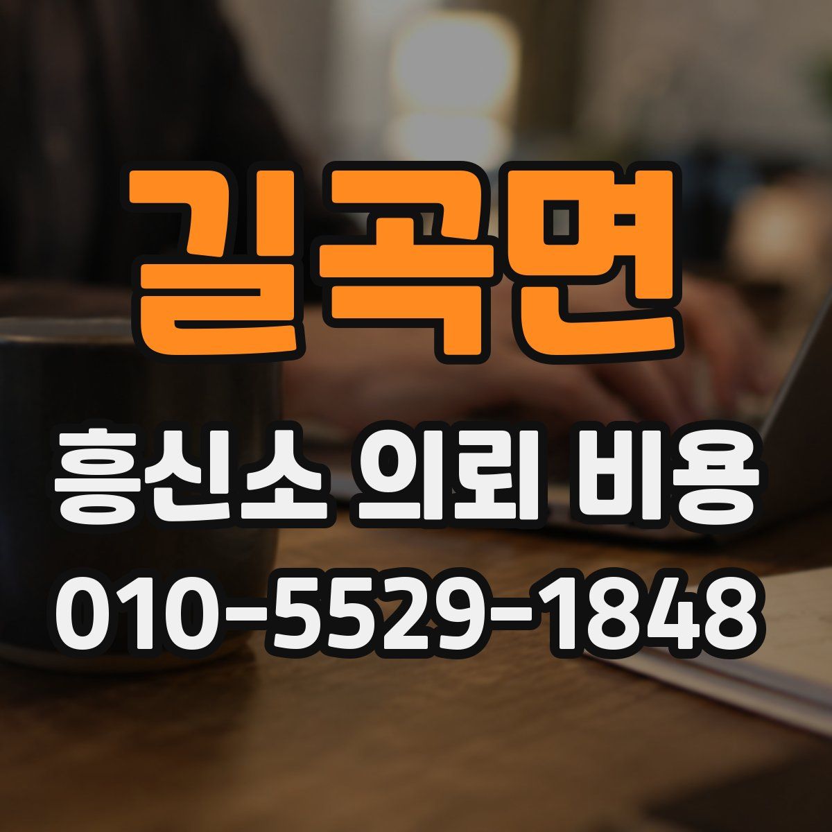 길곡면 흥신소 의뢰 비용