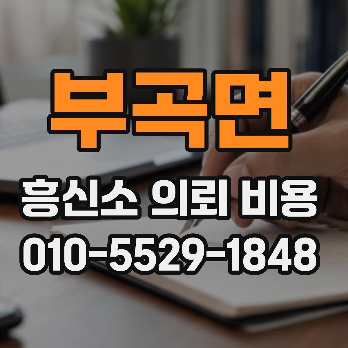 부곡면 흥신소 의뢰 비용 안내를 이해하는 핵심 포인트