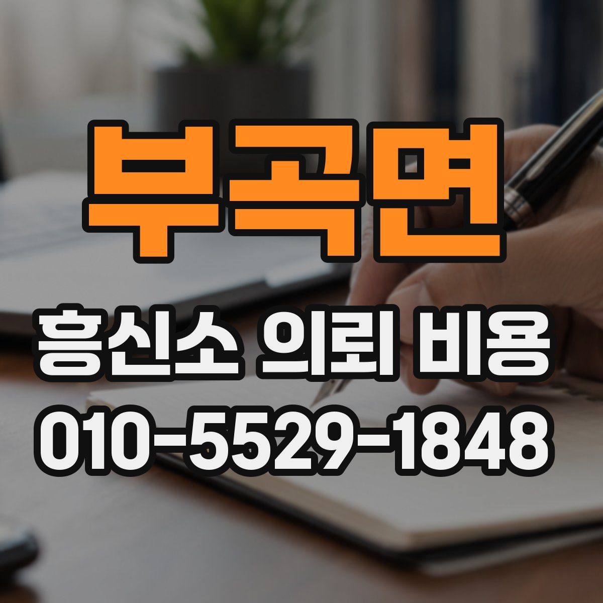 부곡면 흥신소 의뢰 비용