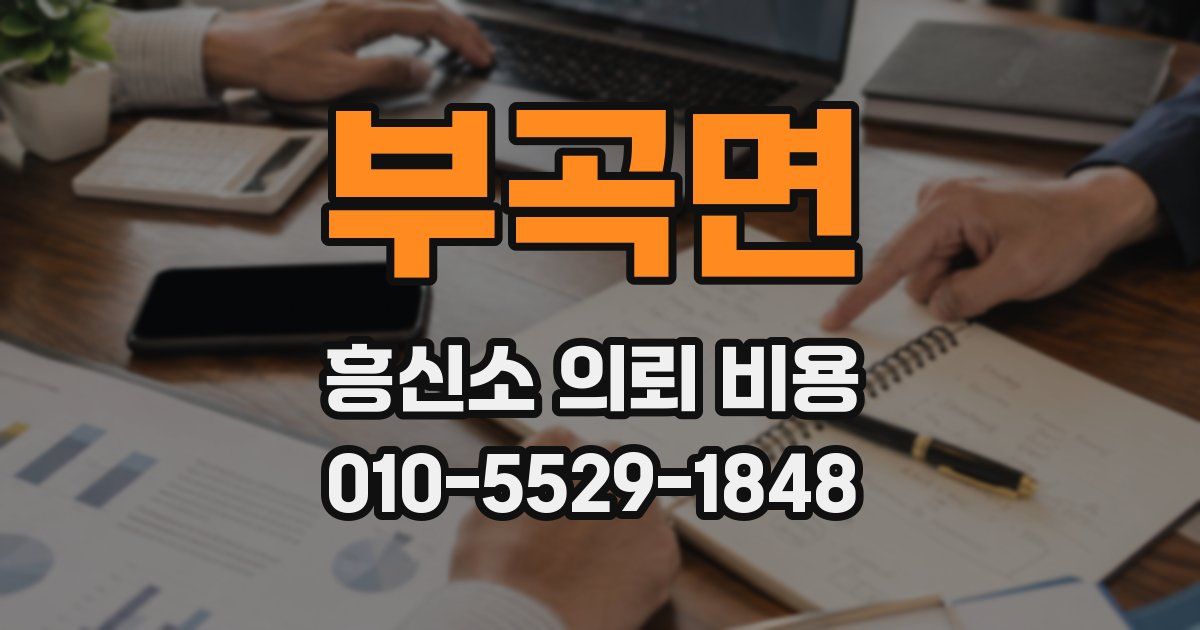 부곡면 흥신소 의뢰 비용
