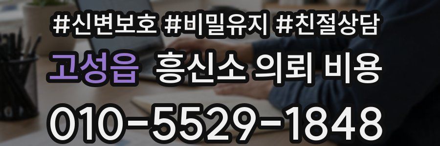 고성읍 흥신소 의뢰 비용