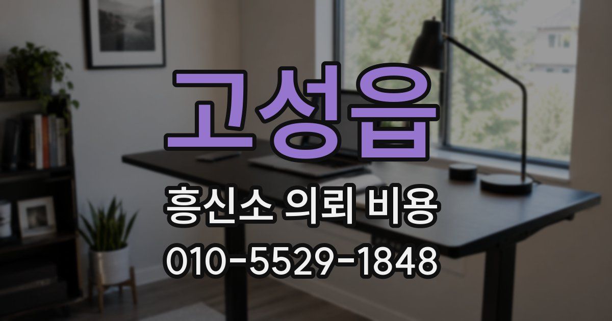 고성읍 흥신소 의뢰 비용