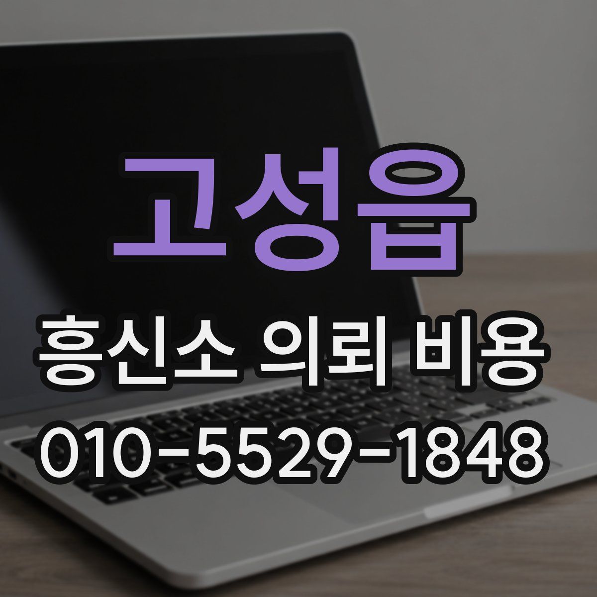 고성읍 흥신소 의뢰 비용