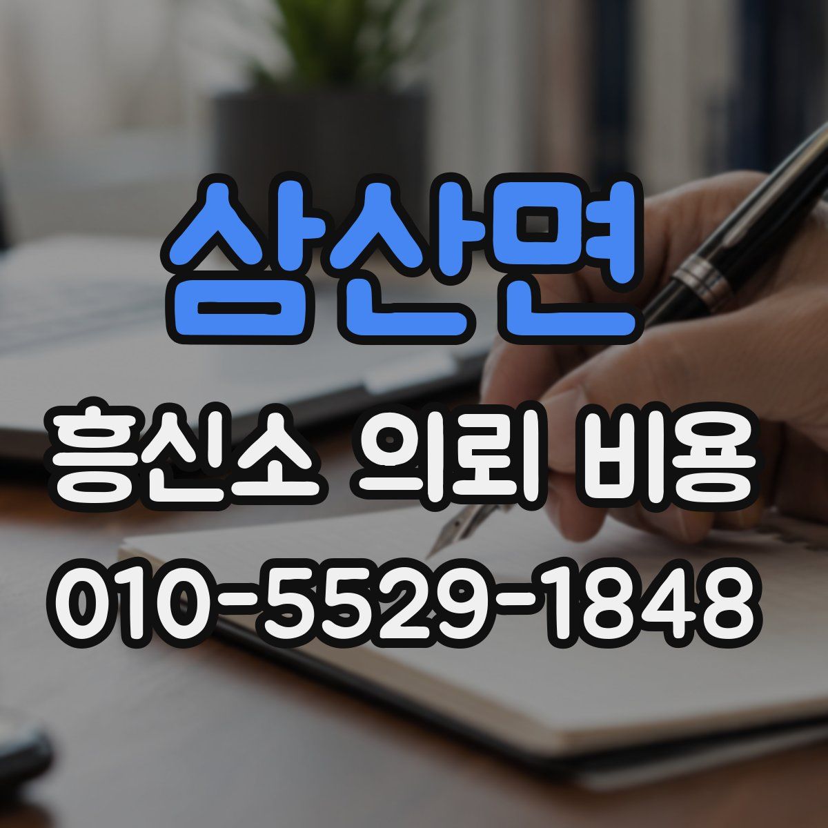 삼산면 흥신소 의뢰 비용