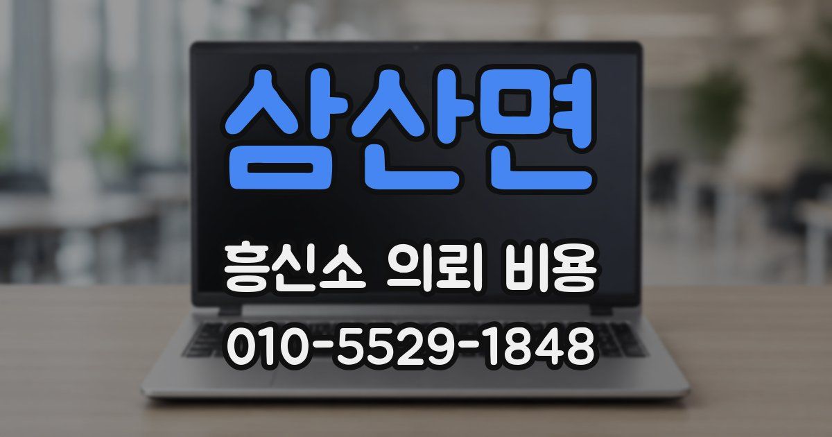 삼산면 흥신소 의뢰 비용