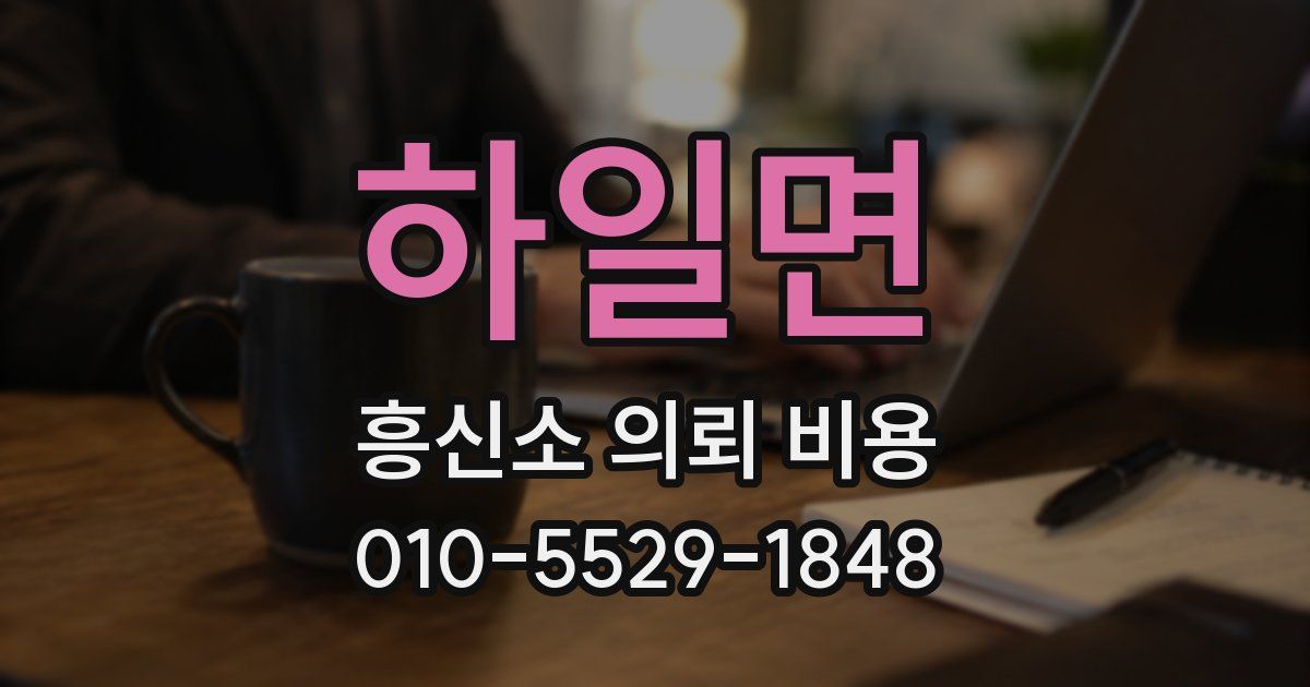 하일면 흥신소 의뢰 비용