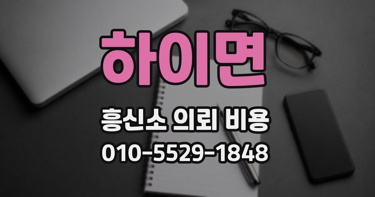 하이면 흥신소 의뢰 비용