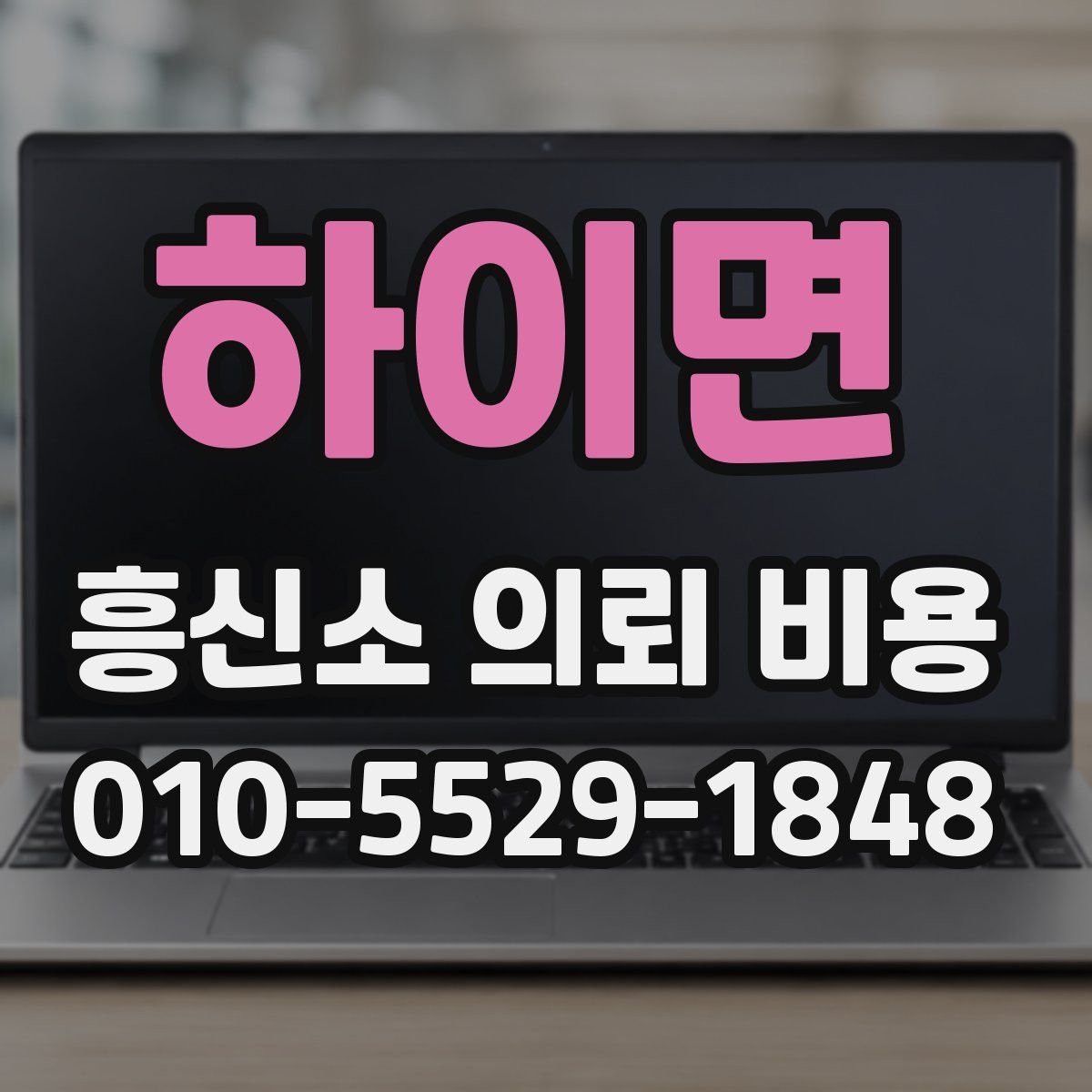 하이면 흥신소 의뢰 비용