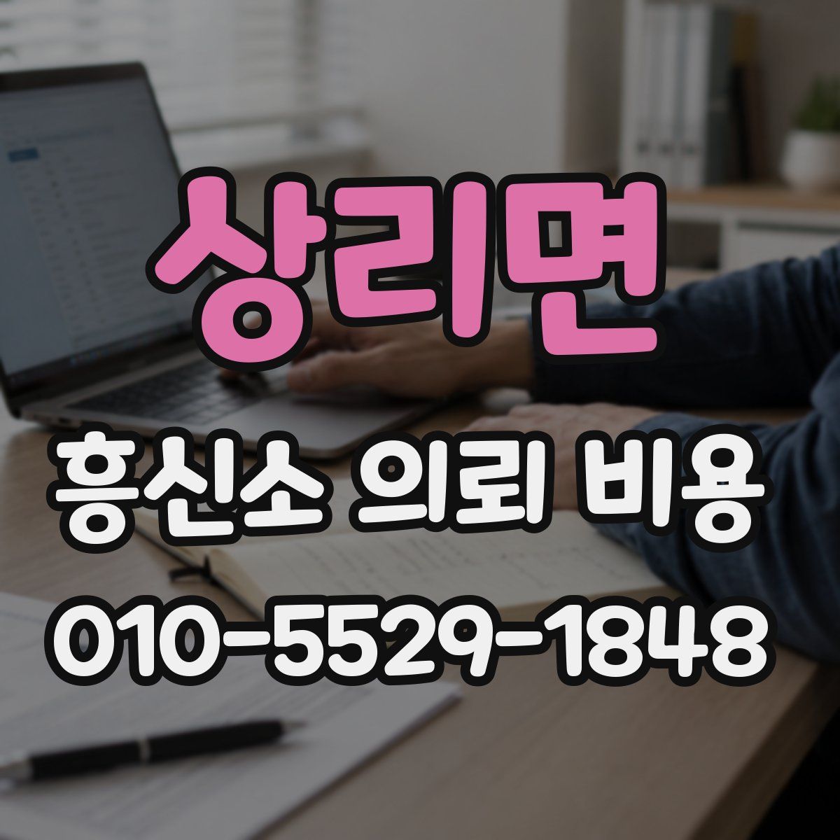 상리면 흥신소 의뢰 비용