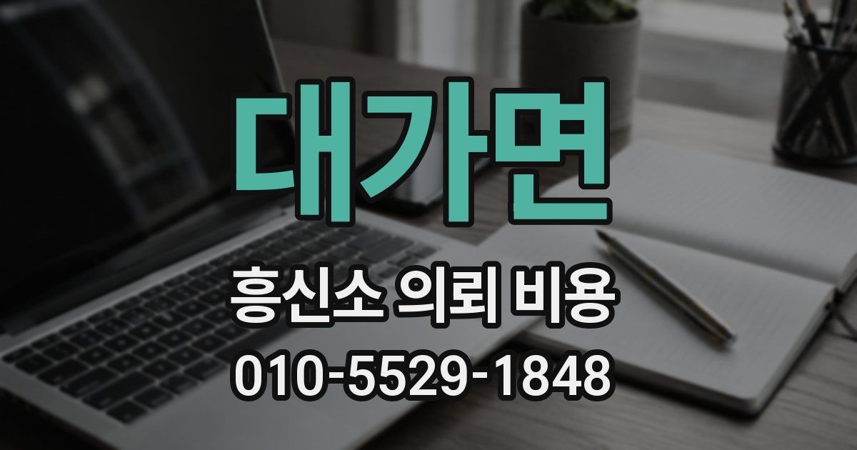대가면 흥신소 의뢰 비용