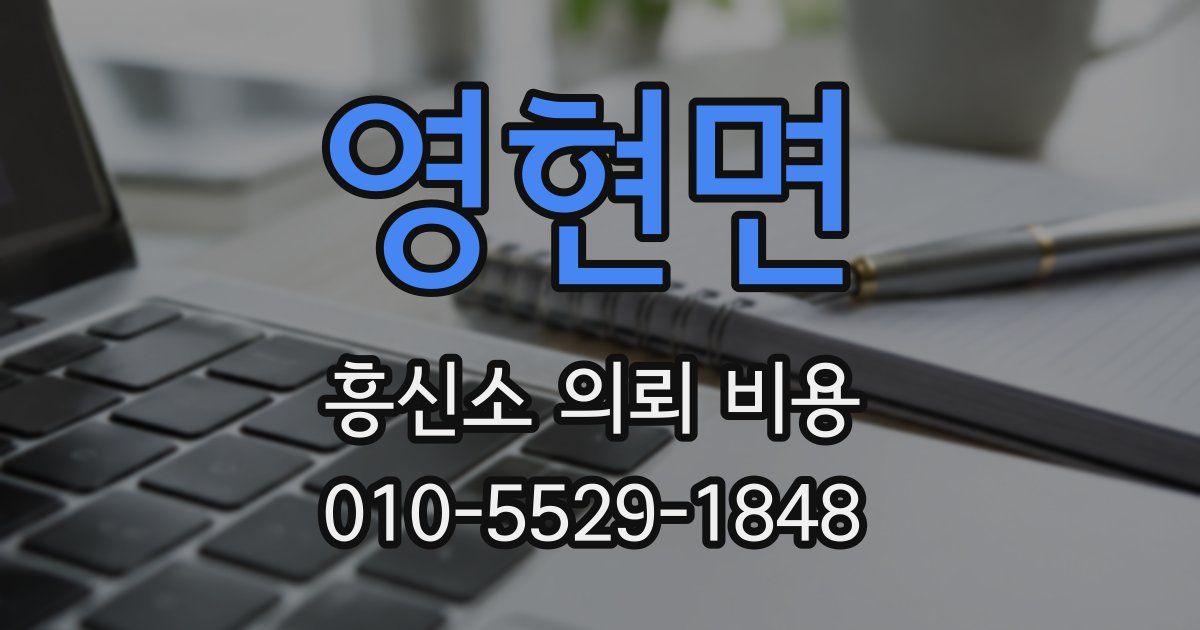 영현면 흥신소 의뢰 비용