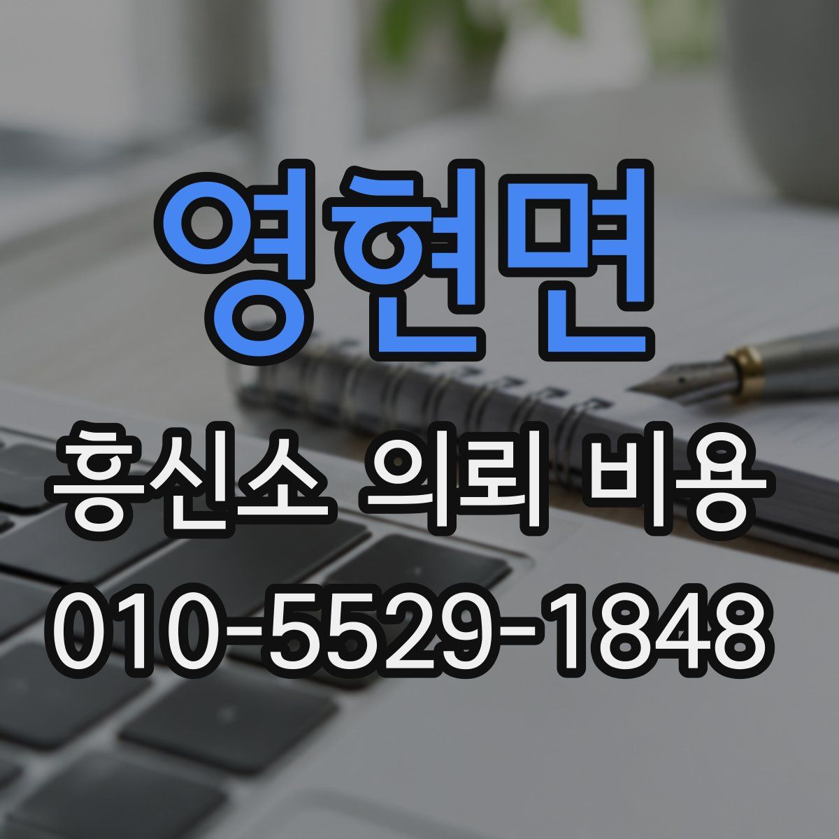 영현면 흥신소 의뢰 비용