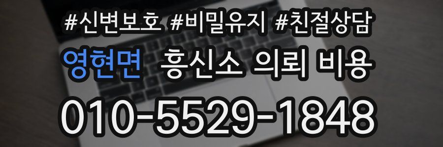 영현면 흥신소 의뢰 비용