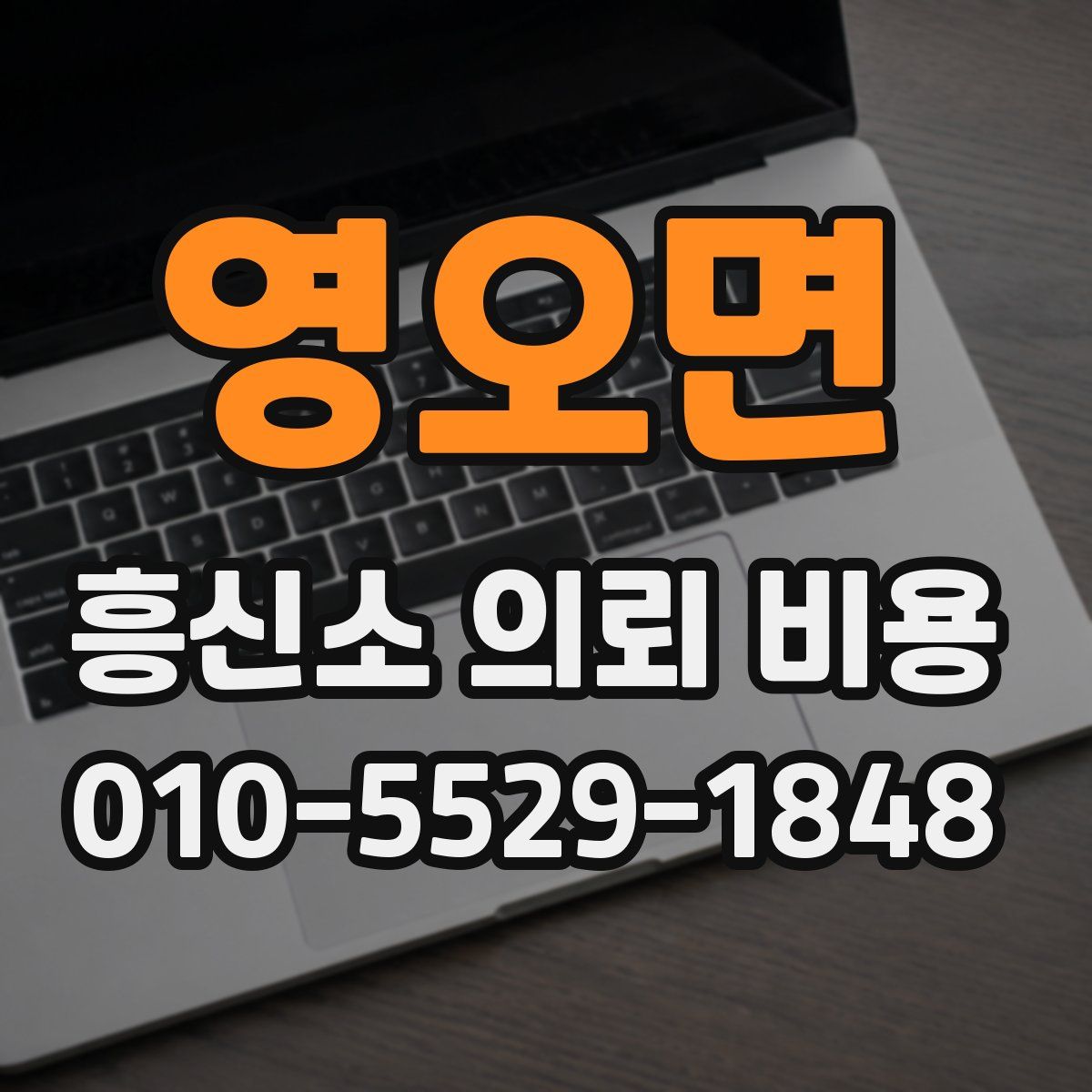 영오면 흥신소 의뢰 비용