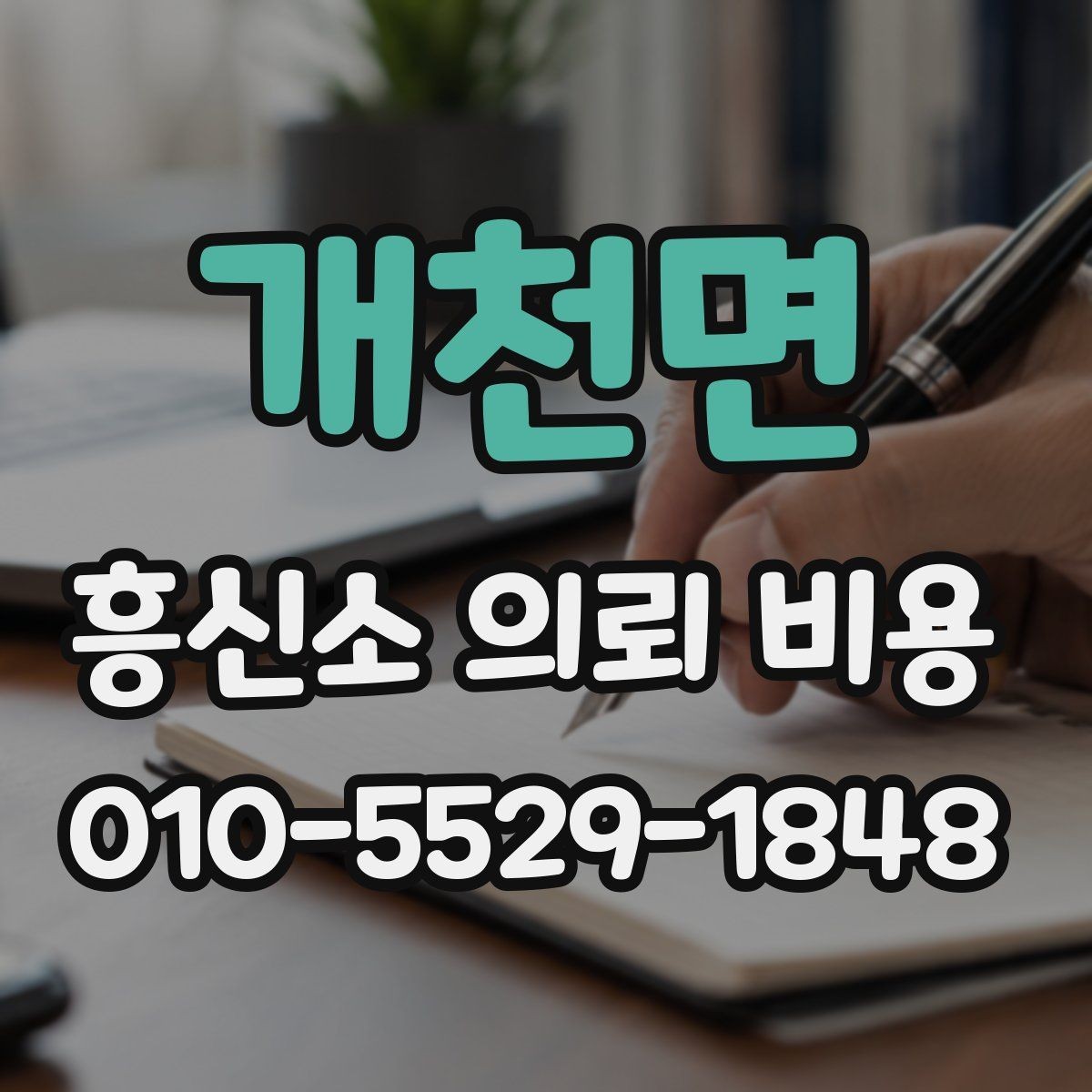 개천면 흥신소 의뢰 비용 문의 시 놓치지 말아야 할 부분
