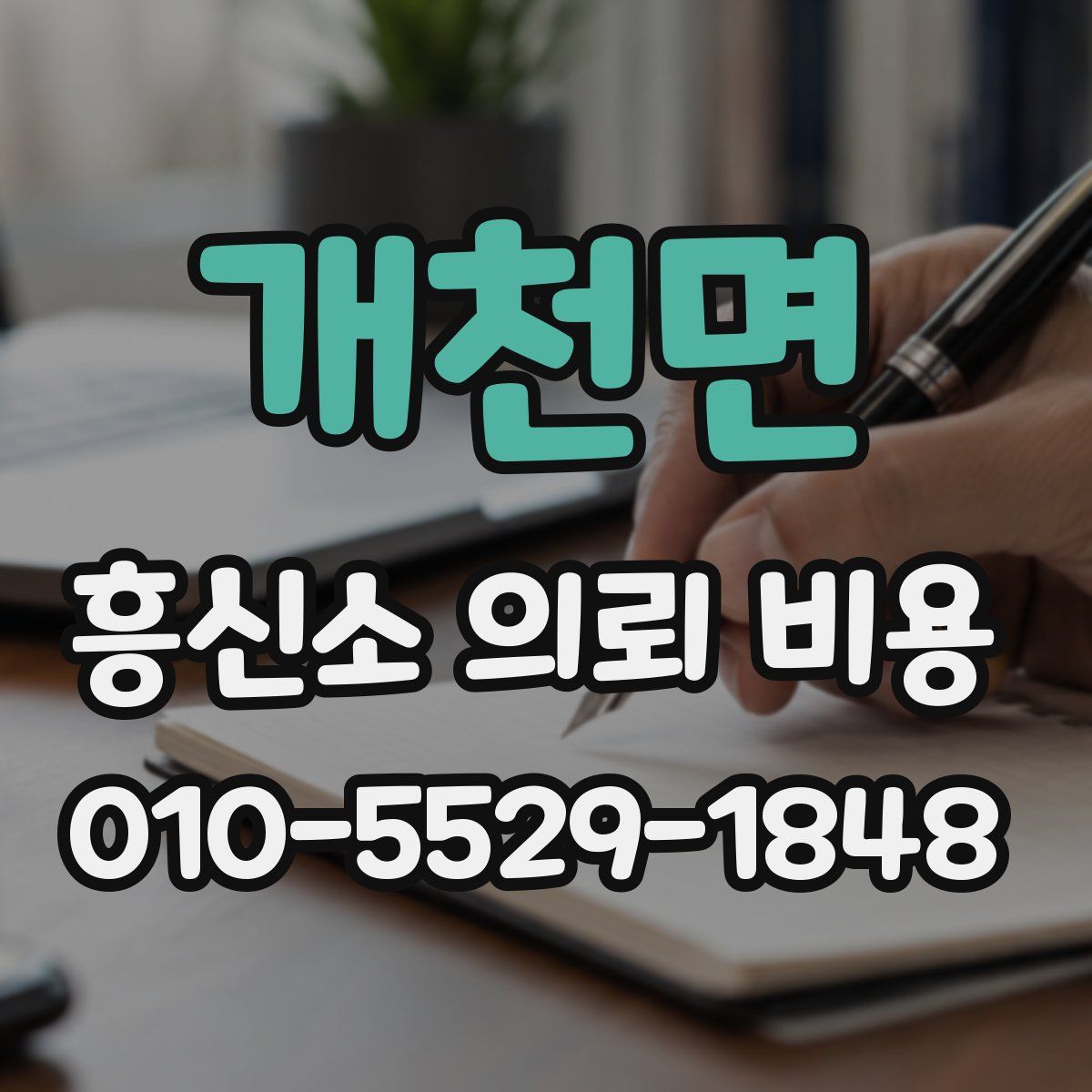개천면 흥신소 의뢰 비용