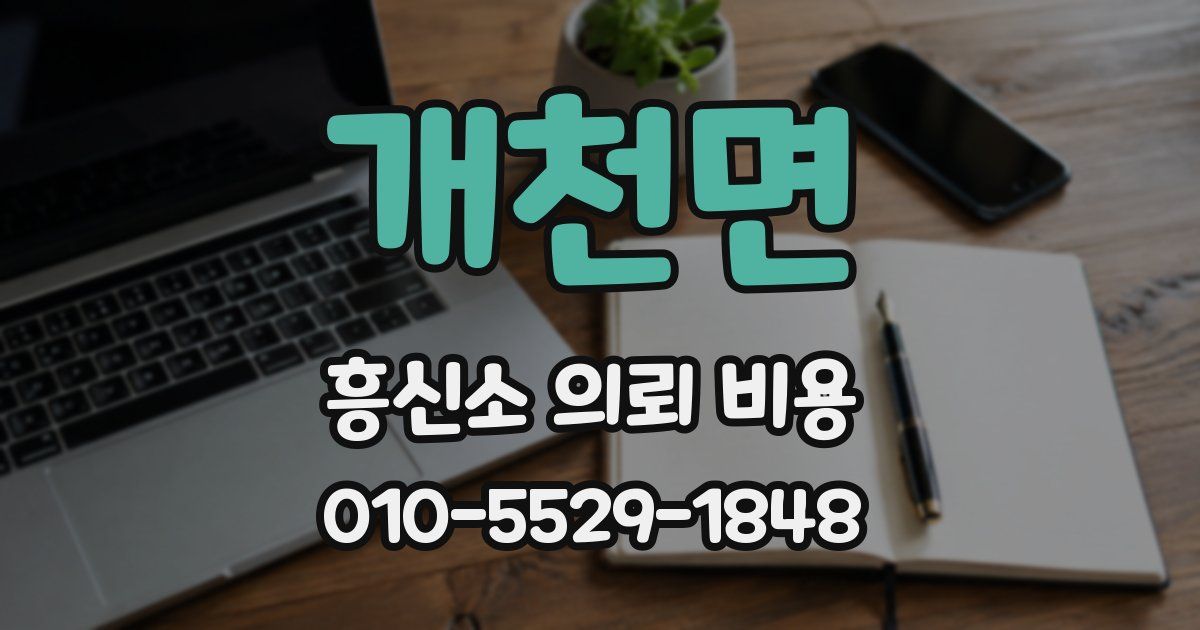 개천면 흥신소 의뢰 비용