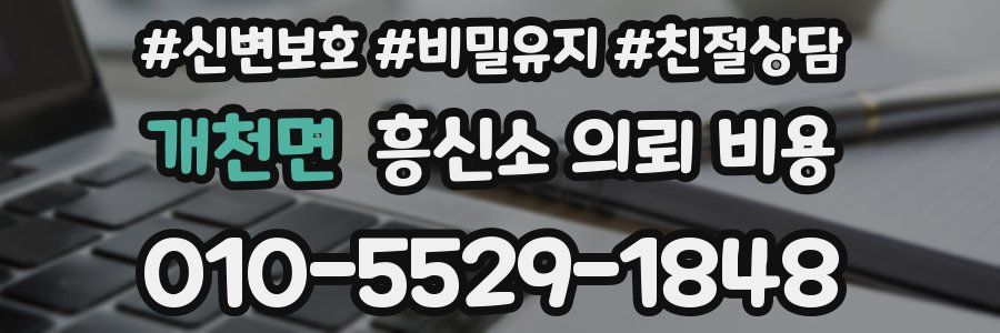 개천면 흥신소 의뢰 비용