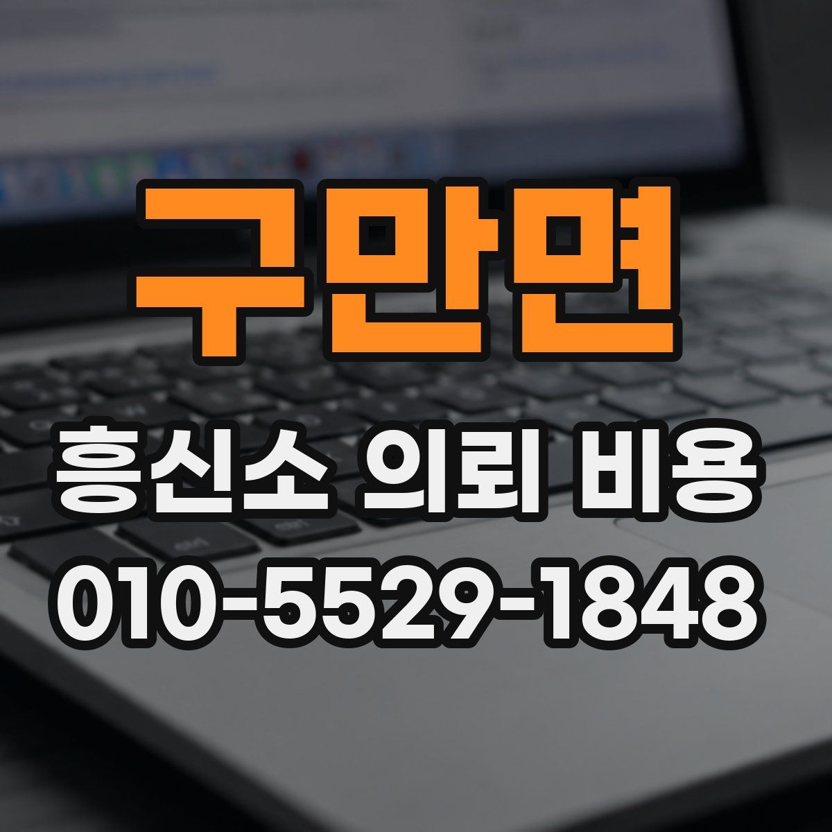 구만면 흥신소 의뢰 비용
