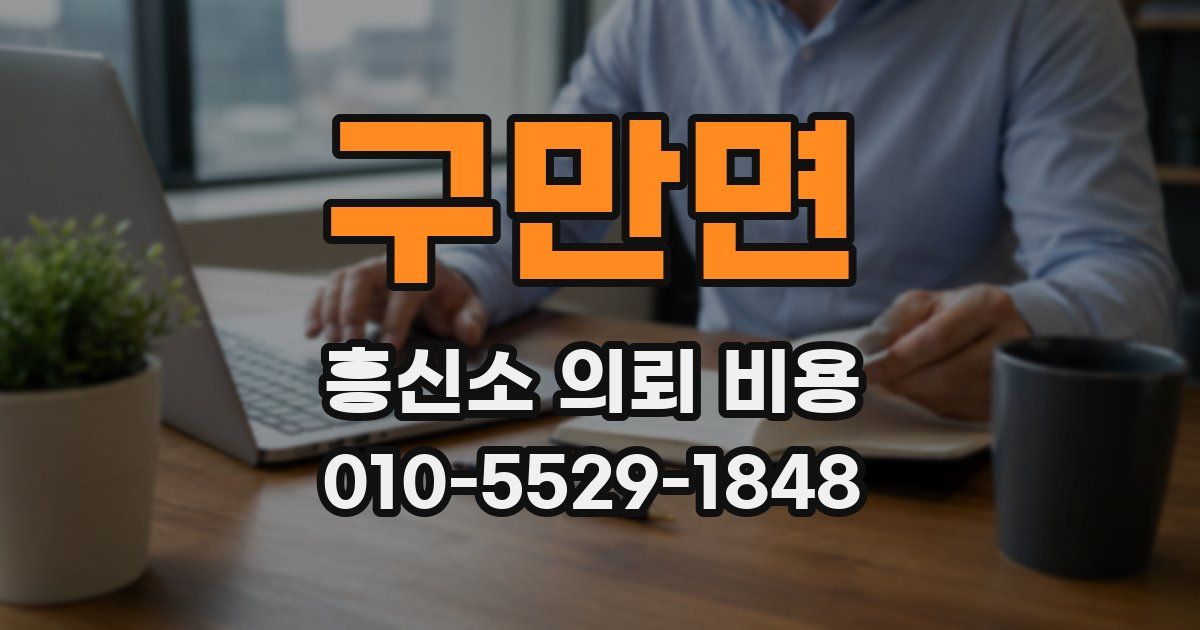 구만면 흥신소 의뢰 비용