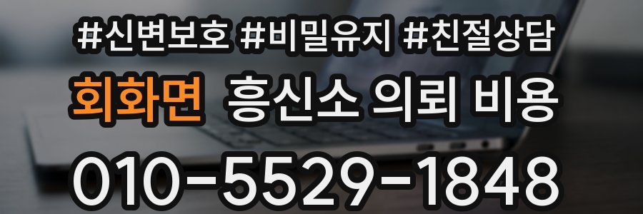 회화면 흥신소 의뢰 비용