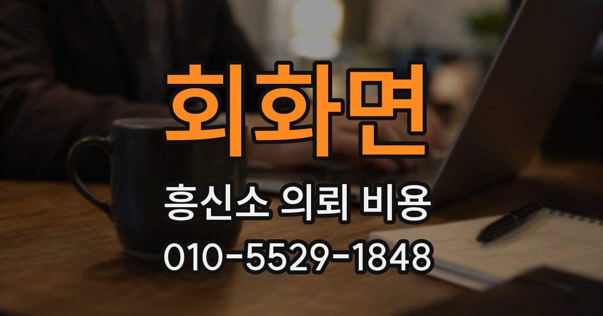 회화면 흥신소 의뢰 비용