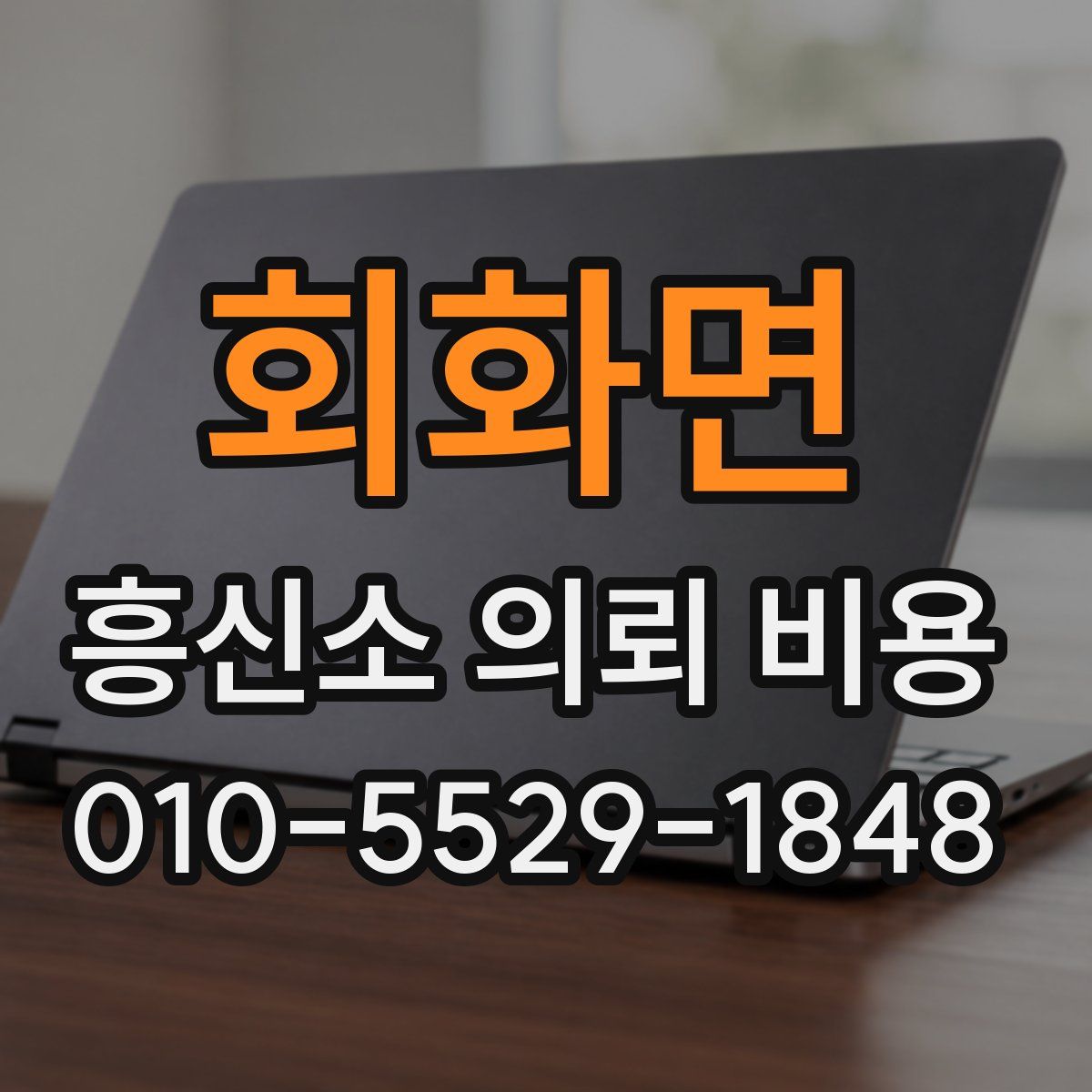 회화면 흥신소 의뢰 비용