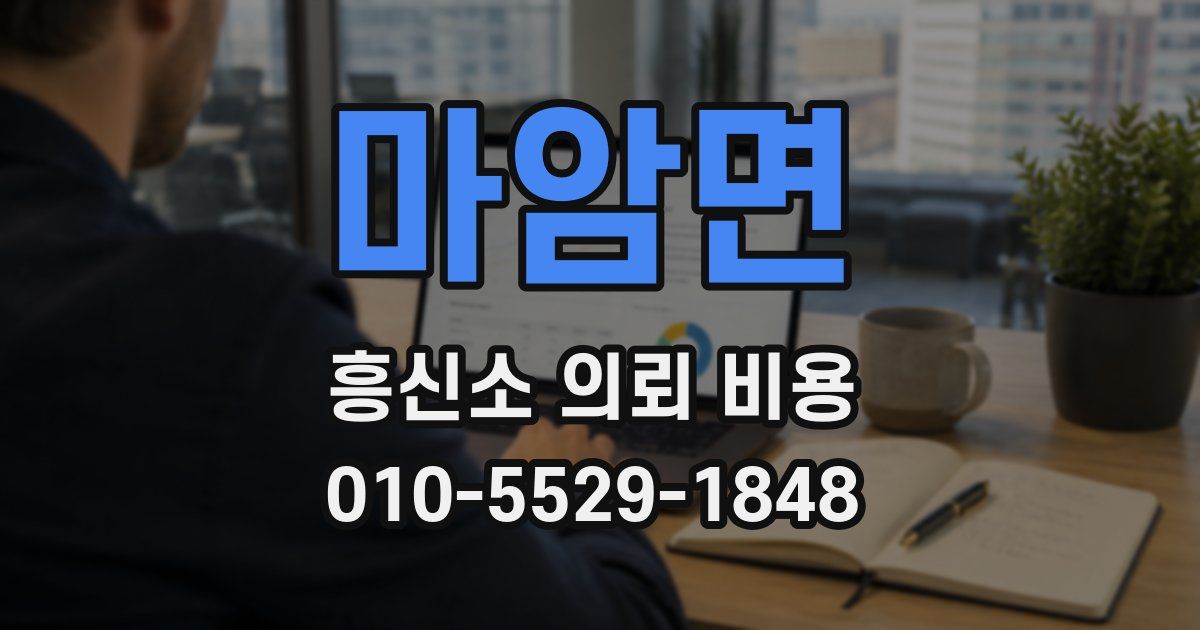 마암면 흥신소 의뢰 비용