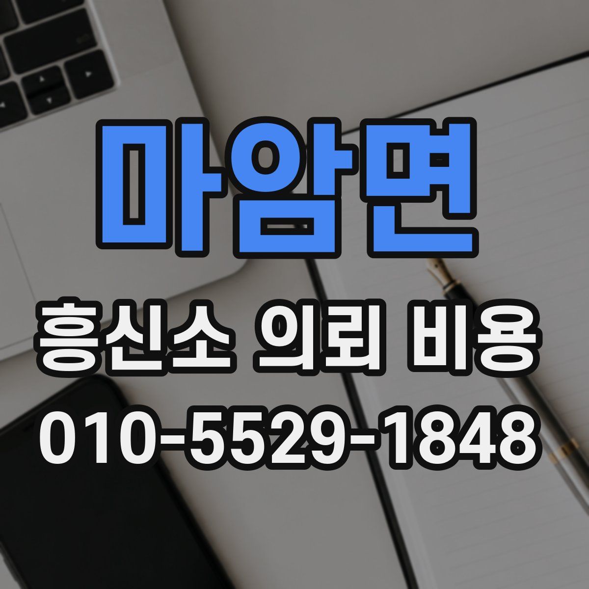 마암면 흥신소 의뢰 비용
