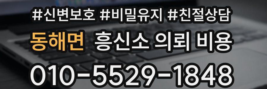 동해면 흥신소 의뢰 비용