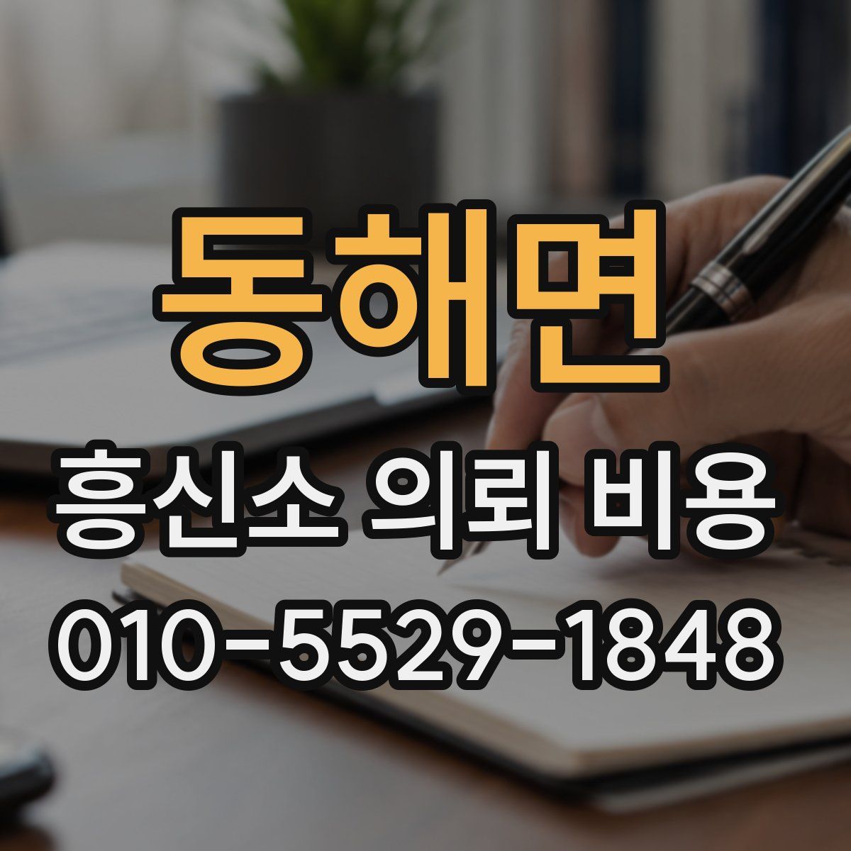 동해면 흥신소 의뢰 비용