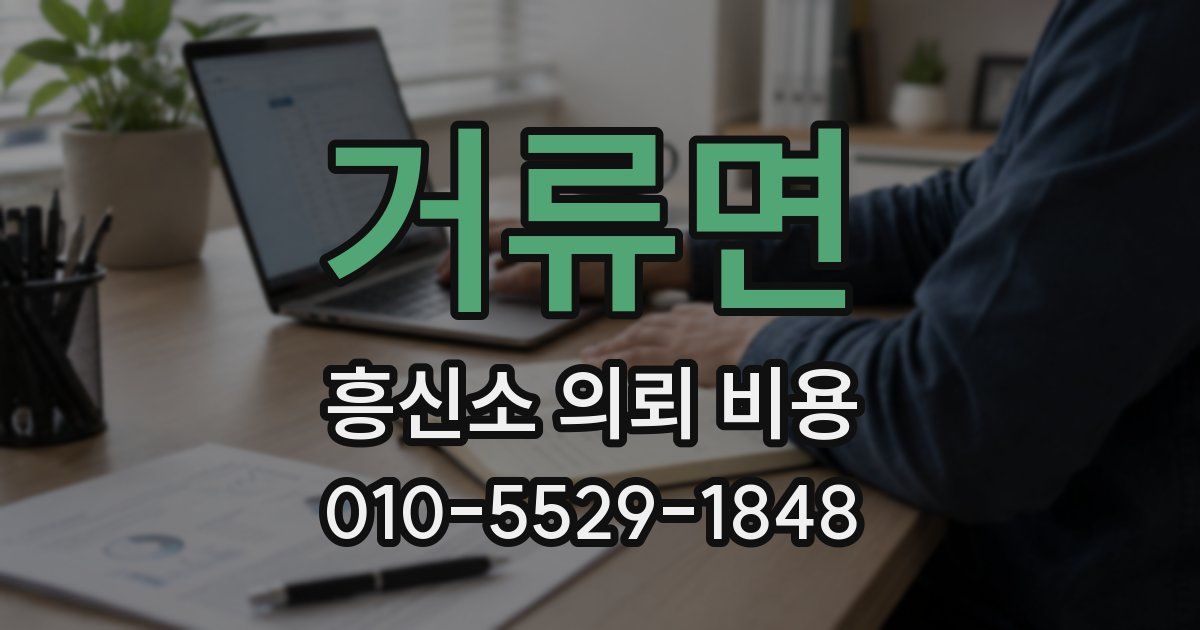 거류면 흥신소 의뢰 비용