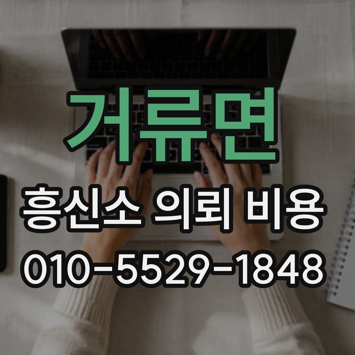 거류면 흥신소 의뢰 비용