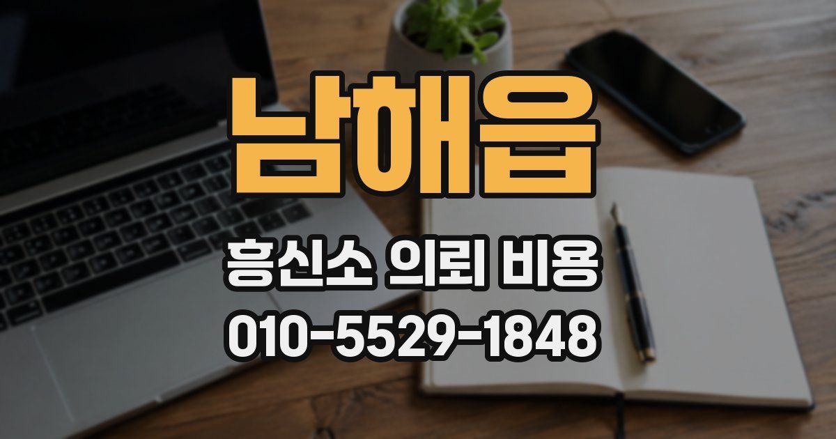 남해읍 흥신소 의뢰 비용