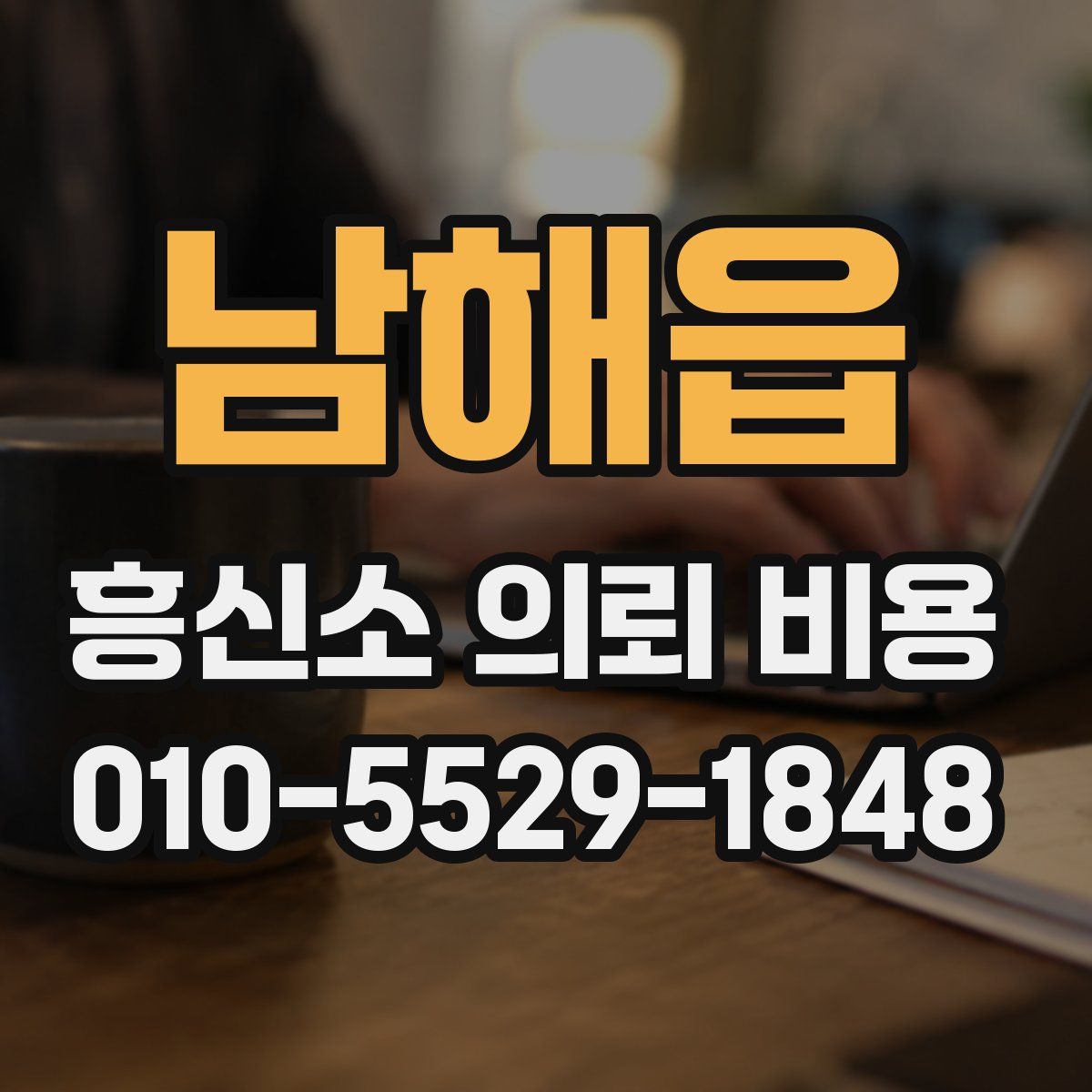 남해읍 흥신소 의뢰 비용