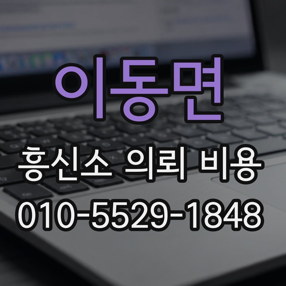 이동면 흥신소 의뢰 비용 기준, 상담 사례로 살펴보기