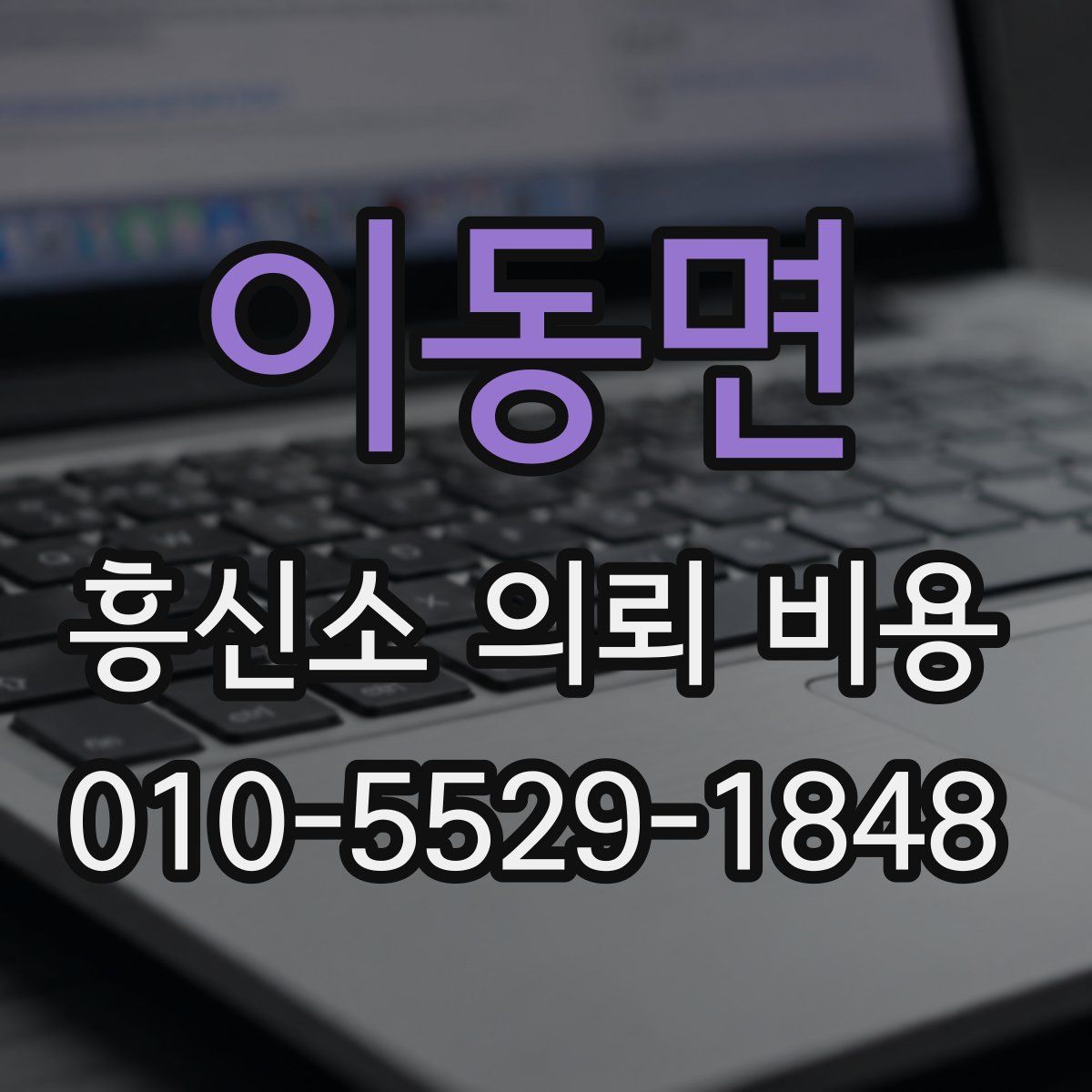 이동면 흥신소 의뢰 비용