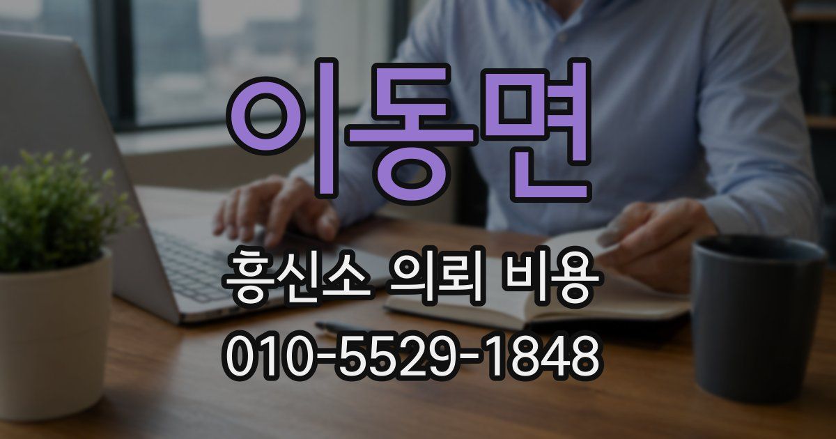 이동면 흥신소 의뢰 비용