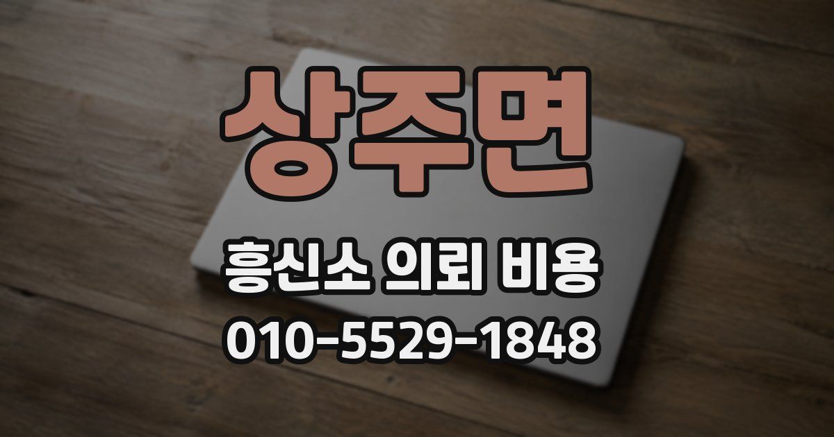상주면 흥신소 의뢰 비용