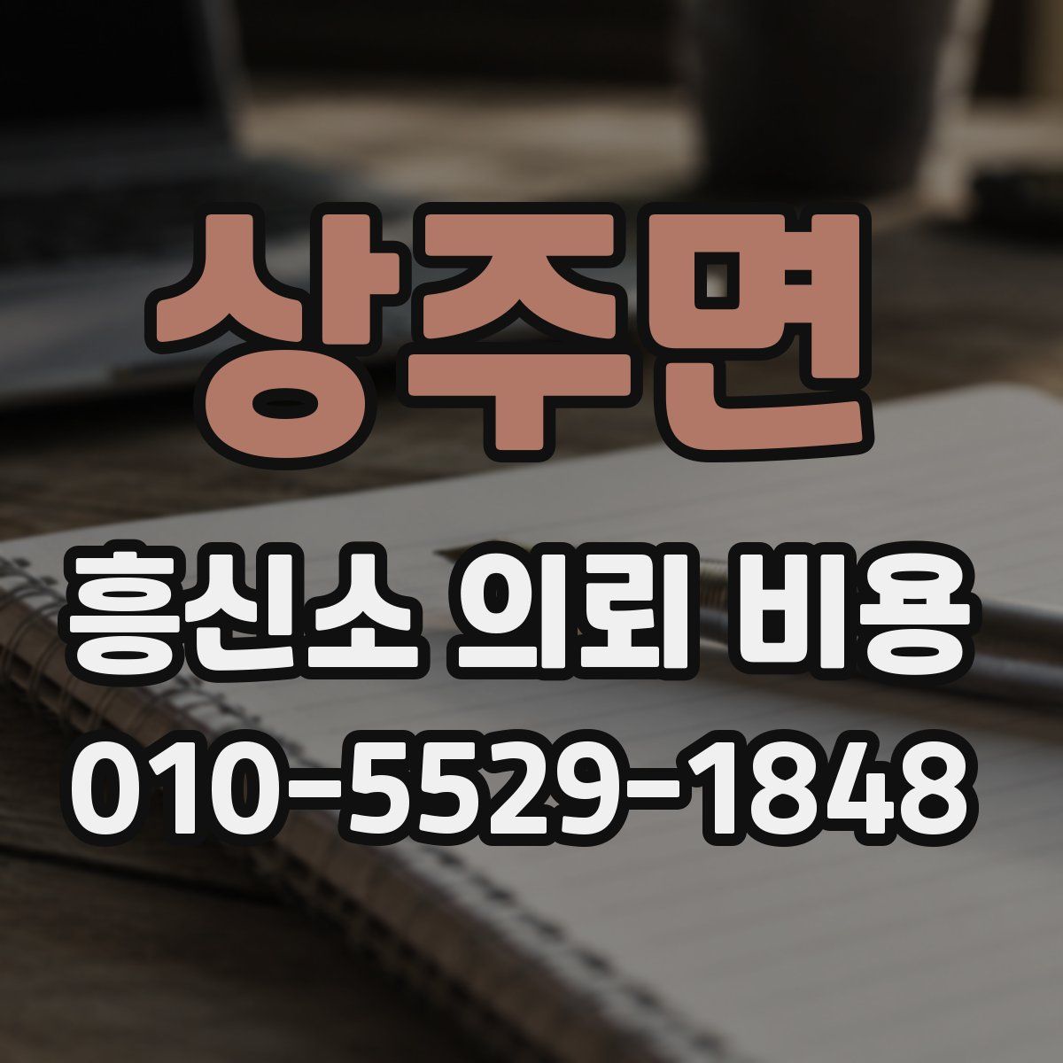 상주면 흥신소 의뢰 비용