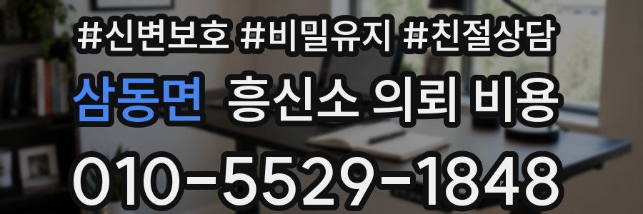 삼동면 흥신소 의뢰 비용