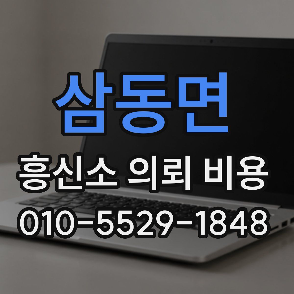 삼동면 흥신소 의뢰 비용
