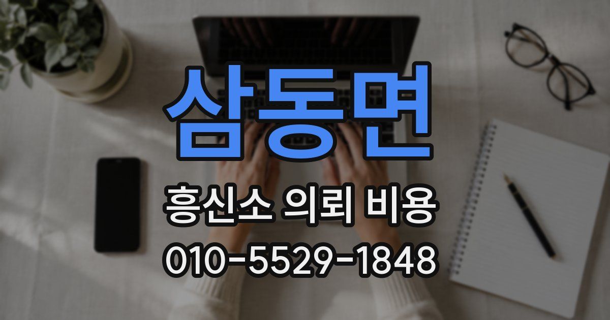 삼동면 흥신소 의뢰 비용