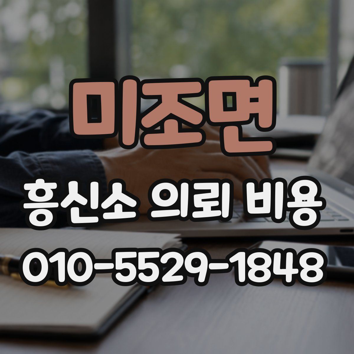 미조면 흥신소 의뢰 비용